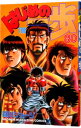 【中古】はじめの一歩 80/ 森川ジョージ