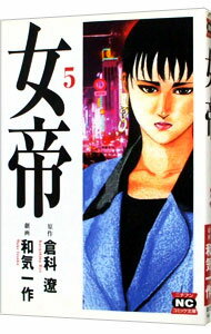 Kodansha Comics Library - 【中古】女帝 5/ 和気一作