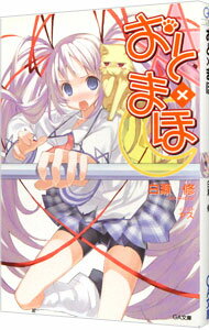 【中古】おと×まほ / 白瀬修 (文庫)