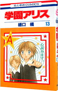【中古】学園アリス 13/ 樋口橘