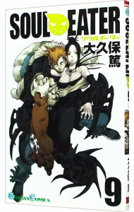 【中古】ソウルイーター 9/ 大久保篤