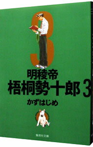 【中古】明稜帝梧桐勢十郎 3/ かずはじめ
