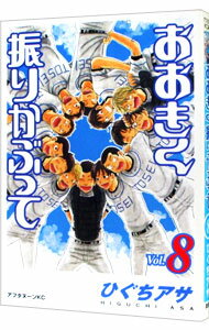 &nbsp;&nbsp;&nbsp; おおきく振りかぶって 8 B6版 の詳細 カテゴリ: 中古コミック ジャンル: 青年 出版社: 講談社 レーベル: アフタヌーンKC 作者: ひぐちアサ カナ: オオキクフリカブッテ / ヒグチアサ サイズ: B6版 ISBN: 9784063144512 発売日: 2007/05/23 関連商品リンク : ひぐちアサ 講談社 アフタヌーンKC　　おおきく振りかぶって まとめ買いは こちら　