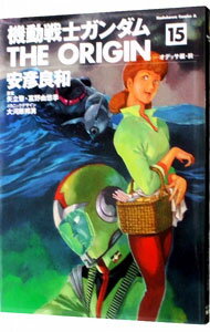 【中古】機動戦士ガンダム　THE　ORIGIN 15/ 安彦良和