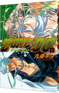 【中古】ZONE−00 3/ 九条キヨ