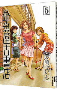 【中古】金魚屋古書店 5/ 芳崎せいむ