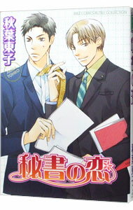 【中古】秘書の恋 1/ 秋葉東子 ボーイズラブコミック