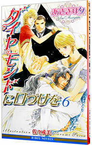 &nbsp;&nbsp;&nbsp; ダイヤモンドに口づけを 6 新書 の詳細 カテゴリ: 中古本 ジャンル: 文芸 ボーイズラブ 出版社: リブレ出版 レーベル: B−BOY　NOVELS 作者: あさぎり夕 カナ: ダイヤモンドニクチヅケヲ / アサギリユウ / BL サイズ: 新書 ISBN: 4862631665 発売日: 2007/05/16 関連商品リンク : あさぎり夕 リブレ出版 B−BOY　NOVELS　