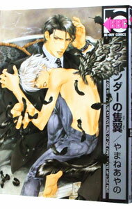 【中古】ファインダーの隻翼　【新装版】 / やまねあやの ボーイズラブコミック