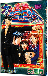 【中古】太臓もて王サーガ 7/ 大亜門