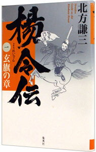 【中古】楊令伝 1/ 北方謙三