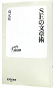 &nbsp;&nbsp;&nbsp; SEの文章術 新書 の詳細 会話やプレゼンテーションと同様に、重要なコミュニケーション手段のひとつである文章。わかりやすく上手な文章を書くためにはどうすれば良いのか、どうすれば文章力は向上できるのか、そのノウハウを伝授する。 カテゴリ: 中古本 ジャンル: ビジネス eビジネス・IT関連 出版社: 技術評論社 レーベル: 技評SE新書 作者: 克元亮 カナ: エスイーノブンショウジュツ / カツモトリョウ サイズ: 新書 ISBN: 9784774130873 発売日: 2007/05/01 関連商品リンク : 克元亮 技術評論社 技評SE新書