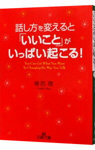 【中古】話し方を変えると「いいこと」がいっぱい起こる！ / 植西聡