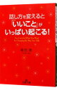 【中古】話し方を変えると「いいこと」がいっぱい起こる！ / 植西聡