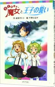【中古】らくだい魔女と王子（プリンス）の誓い / 成田サトコ (新書)