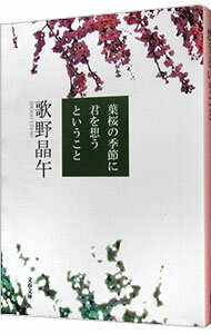 【中古】【全品10倍！6/5限定】葉桜の季節に君を想うということ / 歌野晶午