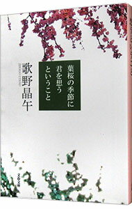 【中古】葉桜の季節に君を想うということ / 歌野晶午