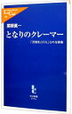 【中古】となりのクレーマー / 関根真一