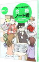 【中古】アタマが良くなる合格ノート術 / 田村仁人