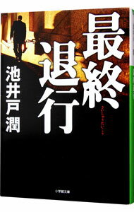 【中古】最終退行 / 池井戸潤 (文庫)