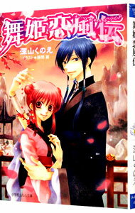 【中古】舞姫恋風伝 / 深山くのえ (文庫)