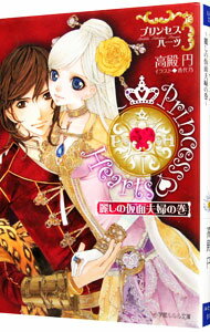 心交社 ショコラノベルス, ハイパー - 【中古】プリンセスハーツ〜麗しの仮面夫婦の巻〜 / 高殿円 (文庫)