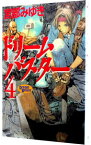 【中古】ドリームバスター 4/ 宮部みゆき