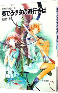 樂天商城 - 【中古】奏でる少女の道行きは　黄昏色の詠使い 2/ 細音啓 (文庫)