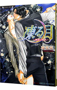 【中古】凍る月−漆黒の情人−（凍る月シリーズ1） / 夜光花 ボーイズラブ小説