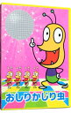 【中古】【CD+DVD】NHK「みんなのうた」−おしりかじり虫 / うるまでるび