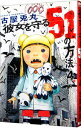 【中古】彼女を守る51の方法 4/ 古屋兎丸