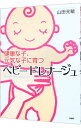 【中古】ベビードレナージュ / 山田光敏