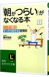 &nbsp;&nbsp;&nbsp; 「朝がつらい」がなくなる本 文庫 の詳細 カテゴリ: 中古本 ジャンル: スポーツ・健康・医療 健康法 出版社: 三笠書房 レーベル: 知的生きかた文庫 作者: 梶村尚史 カナ: アサガツライガナクナルホン / カジムラナオフミ サイズ: 文庫 ISBN: 9784837976356 発売日: 2007/06/01 関連商品リンク : 梶村尚史 三笠書房 知的生きかた文庫
