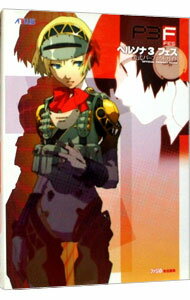 【中古】ペルソナ3フェス公式パーフェクトガイド / エンターブレイン