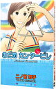 【中古】のだめカンタービレ 18/ 二ノ宮知子