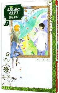 【中古】本屋の森のあかり 1/ 磯谷友紀