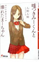 【中古】嘘つきみーくんと壊れたまーちゃん-幸せの背景は不幸- / 入間人間