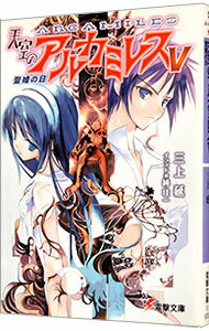 【中古】天空のアルカミレス(5)−聖婚の日− / 三上延