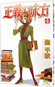 【中古】正義の味方 4/ 聖千秋