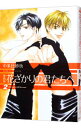 【中古】花ざかりの君たちへ 【愛蔵版】 2/ 中条比紗也