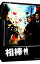 【中古】相棒 season3 DVD−BOX 2/ 長谷部安春【監督】 1,926円