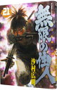 【中古】無限の住人 21/ 沙村広明