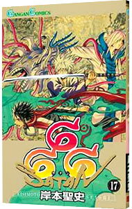 【中古】【全品10倍！4/5限定】666−サタン− 17/ 岸本聖史