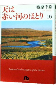 【中古】天は赤い河のほとり 16/ 篠原千絵