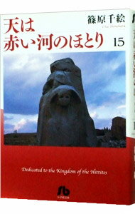 【中古】天は赤い河のほとり 15/ 篠原千絵