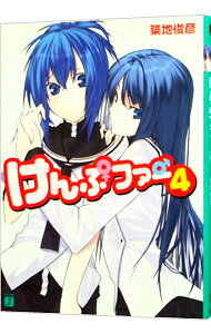 【中古】けんぷファー 4 / 築地俊彦