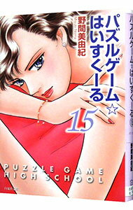 【中古】パズルゲーム☆はいすくーる 15/ 野間美由紀