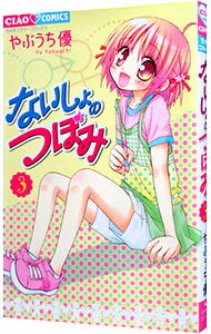 【中古】ないしょのつぼみ 3/ やぶうち優