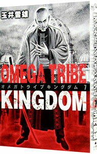 【中古】オメガトライブキングダム 7/ 玉井雪雄