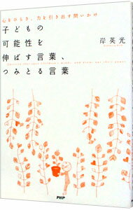 【中古】子どもの可能性を伸ばす言葉、つみとる言葉 / 岸英光 (単行本)